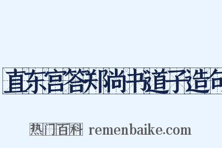 直东宫答郑尚书道子造句是什么意思的图片